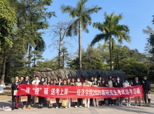 研究生送考活动